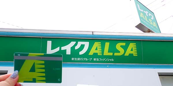 レイクALSAの看板とローンカード