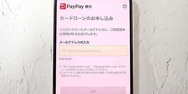 PayPay銀行カードローンの申し込みフォーム