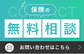 保険の無料相談