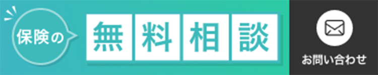 保険の無料相談