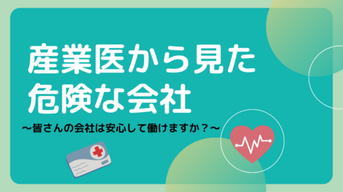 産業医から見た危険な会社 ～皆さんの会社は安心して働けますか？～