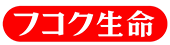 富国生命保険相互会社