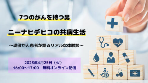 7つのがんを持つ男 ニーナヒデヒコの共病生活 　～現役がん患者が語るリアルな体験談～