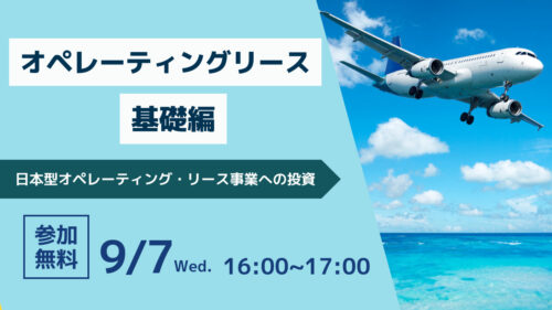 オペレーティングリース　基礎編 日本型オペレーティング・リース事業への投資