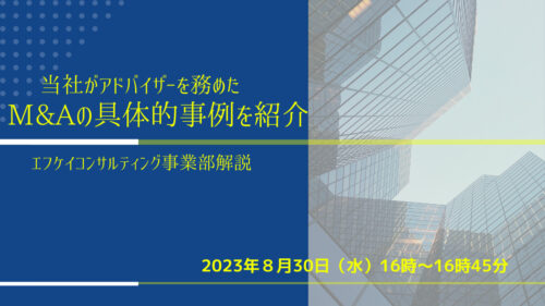 【エフケイコンサルティング事業部解説】当社がアドバイザーを務めた Ｍ＆Ａの具体的事例のご紹介