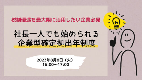 【税制優遇を最大限に活用したい企業必見】社長一人でも始められる企業型確定拠出年制度