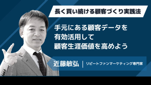 長く買い続ける顧客づくり実践法 ～手元にある顧客データを有効活用して、顧客生涯価値を高めよう～