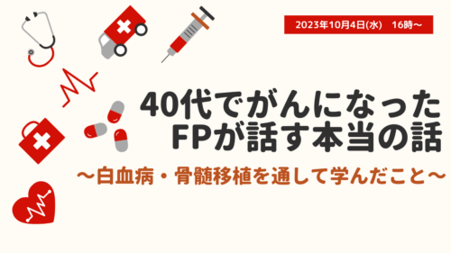 40代でがんになったFPが話す本当の話～白血病・骨髄移植を通して学んだこと～