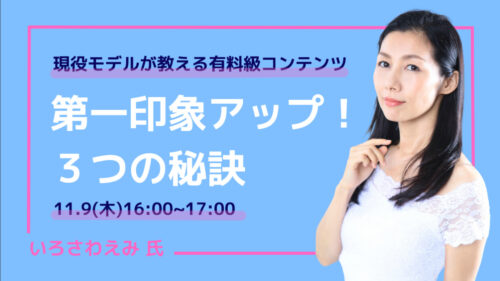 【開催延期】現役モデルが教える有料級コンテンツ　第一印象アップ！３つの秘訣