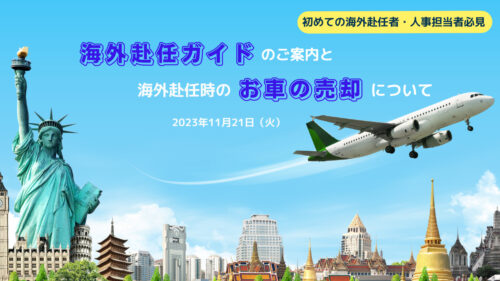 初めての海外赴任者・人事担当者必見 海外赴任ガイドのご案内と海外赴任時のお車の売却について