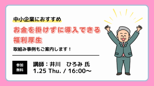 中小企業におすすめ お金を掛けずに導入できる福利厚生  取組み事例もご案内します!