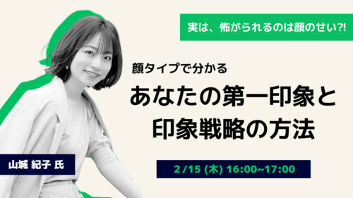 実は、怖がられるのは顔のせい⁈ 顔タイプで分かる あなたの第一印象と印象戦略の方法