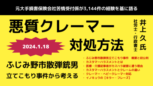 元大手損害保険会社苦情受付係が3,144件の経験を基に語る 悪質クレーマー対処方法 ～ふじみ野市散弾銃男立てこもり事件から考える～