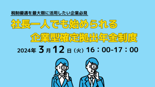 税制優遇を最大限に活用したい企業必見 社長一人でも始められる企業型確定拠出年金制度