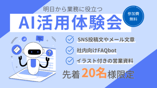 明日から業務に役立つ？！AI活用体験会