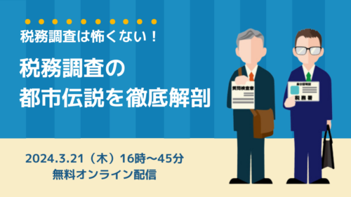 税務調査は怖くない！税務調査の都市伝説を徹底解剖