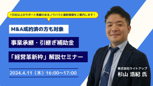 事業承継・引継ぎ補助金「経営革新枠」解説セミナー