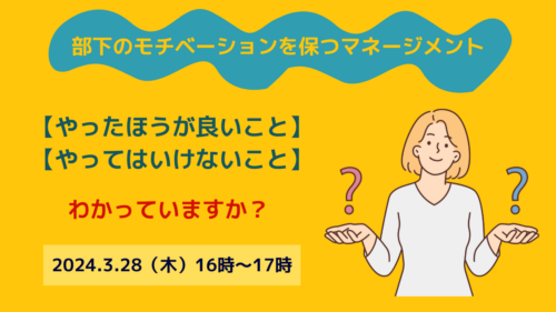 部下のモチベーションを保つマネージメント 【やったほうが良いこと】　【やってはいけないこと】　わかっていますか？」を管理