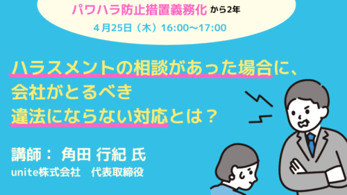 パワハラ防止措置　義務化から2年  ハラスメントの相談があった場合に、 会社がとるべき違法にならない対応とは？