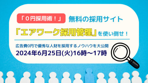 好評につき再度開催「０円採用術！」無料の採用サイト「エアワーク採用管理」を使い倒せ！