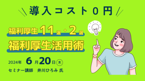導入コスト０円 福利厚生11選+2選福利厚生活用術