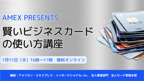 AMEX PRESENTS　賢いビジネスカードの使い方講座