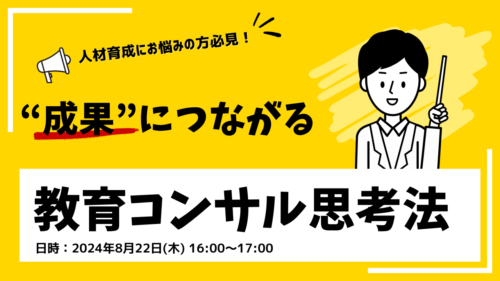 人材育成にお悩みの方必見！“成果”につながる教育コンサル思考法