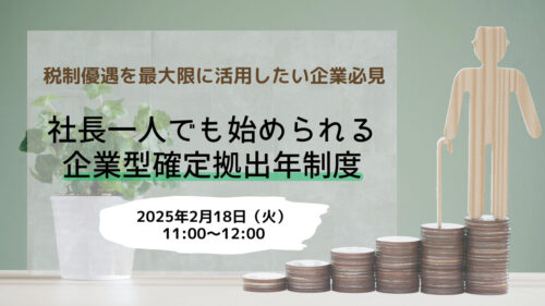 税制優遇を最大限に活用したい企業必見 社長一人でも始められる企業型確定拠出年制度
