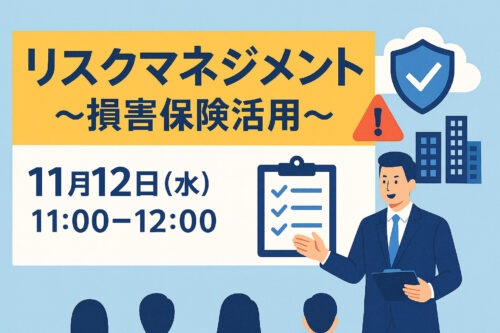 企業のリスクマネジメントセミナー 損害保険活用術