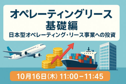 オペレーティングリース　基礎編日本型オペレーティング・リース事業への投資