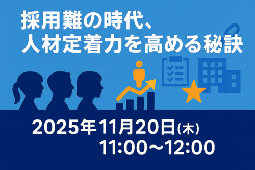 採用難の時代、人材定着力を高める秘訣
