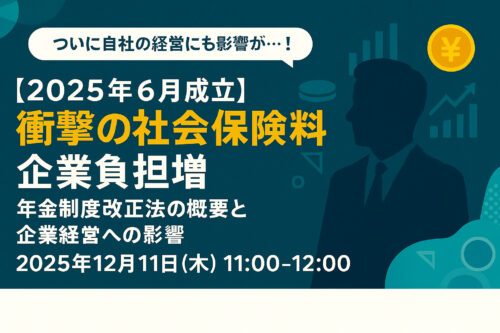 【2025年6月成立】衝撃の社会保険料企業負担増！年金制度改正法の概要と企業経営への影響