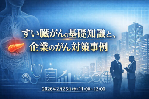 すい臓がんの基礎知識と、企業のがん対策事例