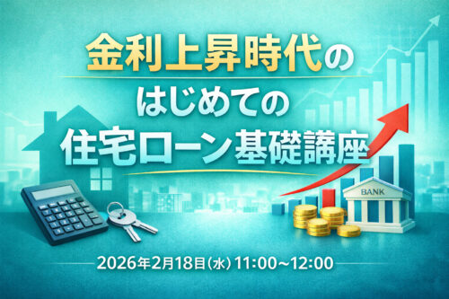 金利上昇時代のはじめての住宅ローン基礎講座