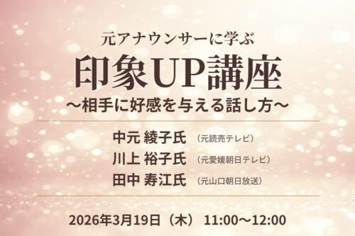元アナウンサーに学ぶ 印象UP講座~相手に好感を与える話し方～