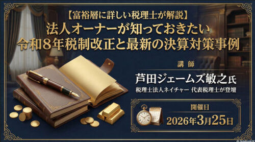 【富裕層に詳しい税理士が解説】 法人オーナーが知っておきたい 令和8年税制改正と最新の決算対策事例
