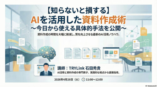 【知らないと損する】 AIを活用した資料作成術~ 今日から使える具体的手法を公開~