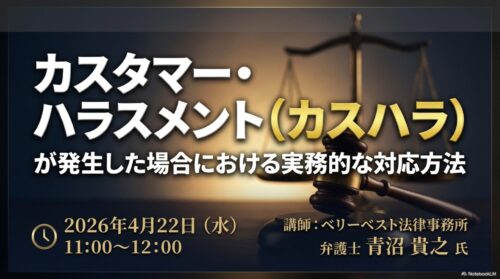 カスタマー・ハラスメント（カスハラ）が発生した場合における実務的な対応方法