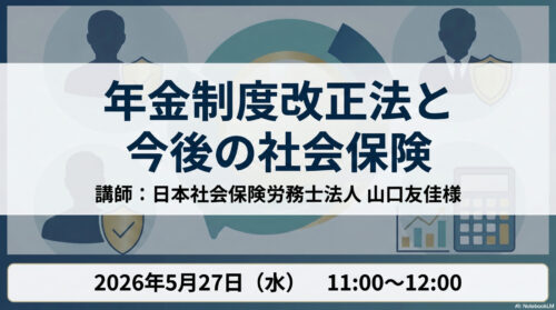 今後の企業経営に影響をもたらす年金制度改正法と今後の社会保険について