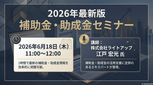 2026年最新版 補助金・助成金セミナー