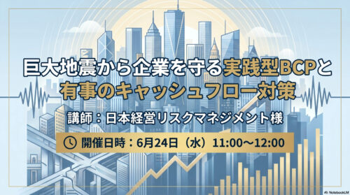 巨大地震から企業を守る実践型BCPと有事のキャッシュフロー対策