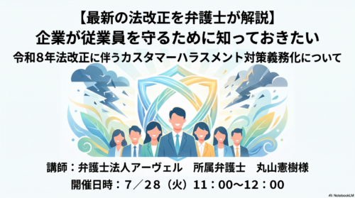 【最新の法改正を弁護士が解説】 企業が従業員を守るために知っておきたい 令和8年法改正に伴うカスタマーハラスメント対策義務化について
