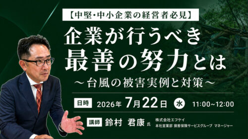 【中堅・中小企業の経営者必見】 企業が行うべき最善の努力とは ~台風の被害実例と対策~