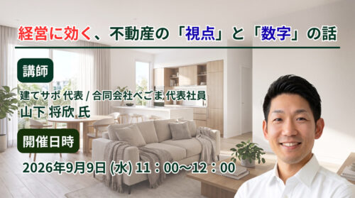 経営に効く、不動産の「視点」と「数字」の話