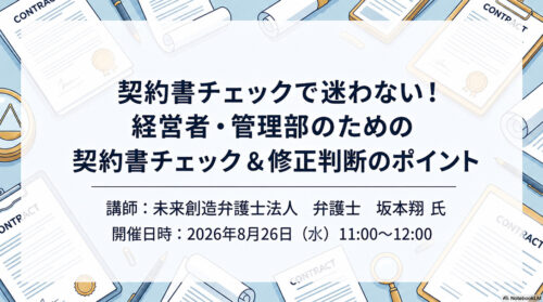 契約書チェックで迷わない!経営者・管理部のための契約書チェック&修正判断のポイント