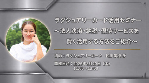 ラグジュアリーカード活用セミナー ~法人決済・納税・優待サービスを賢く活用する方法をご紹介~
