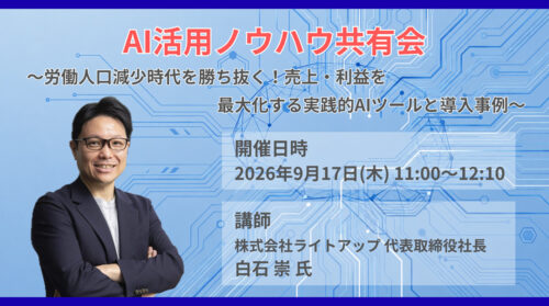 AI活用ノウハウ共有会 〜労働人口減少時代を勝ち抜く！売上・利益を最大化する実践的AIツールと導入事例〜