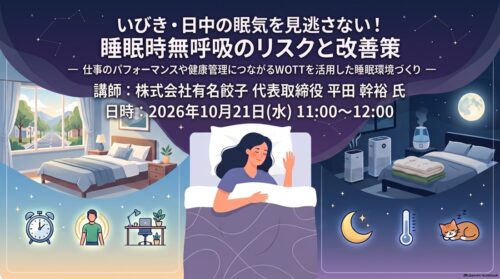 いびき・日中の眠気を見逃さない！睡眠時無呼吸のリスクと改善策 ― 仕事のパフォーマンスや健康管理につながるWOTTを活用した睡眠環境づくり ―