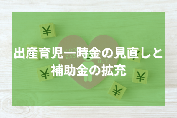 出産育児一時金の見直しと補助金の拡充
