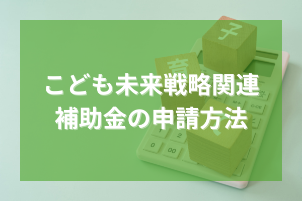 子ども未来戦略関連補助金の申請方法